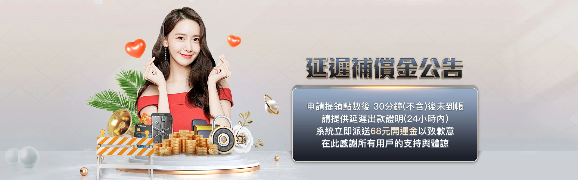 提款延遲補償金公告