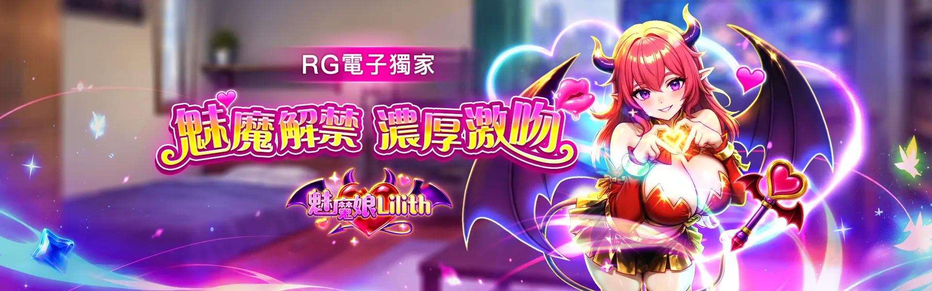 RG 電子獨家魅魔娘 Lilith