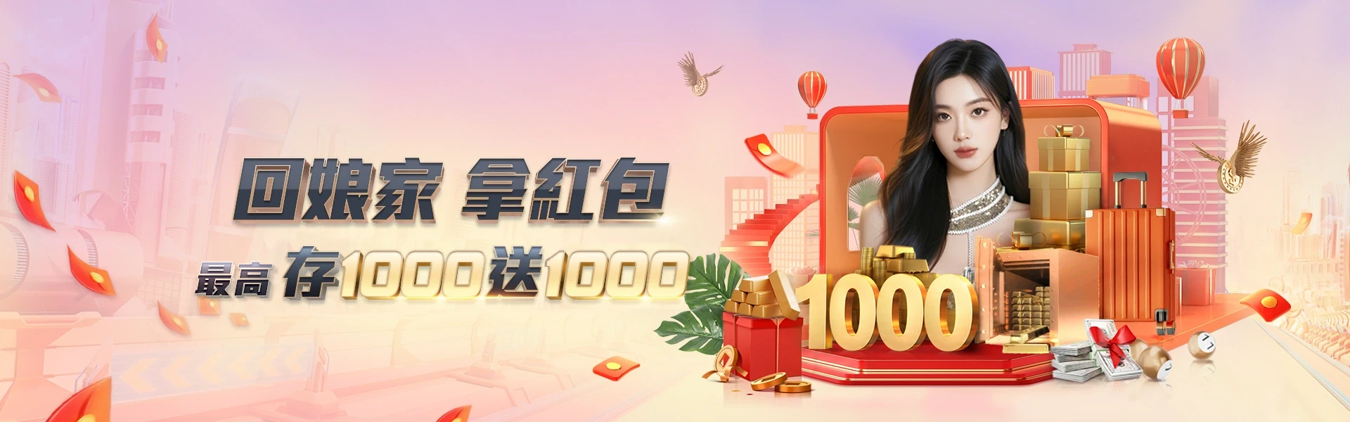 回娘家拿紅包，存 1000 最高送 1000