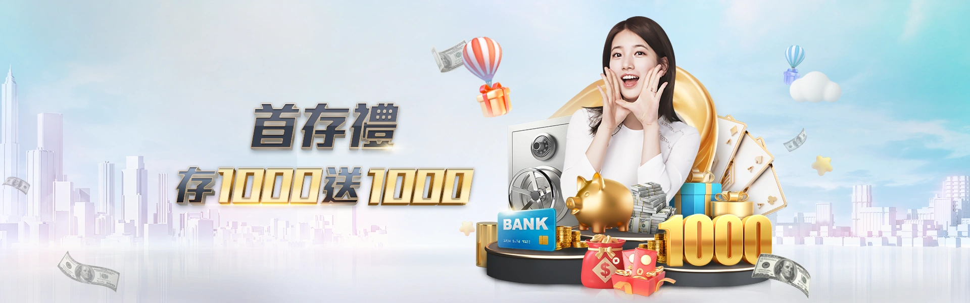 新會員首存 1000 送 1000