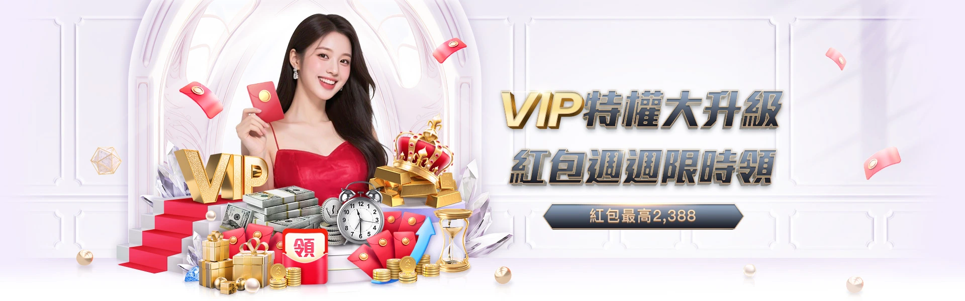 VIP 特權大升級，紅包最高 2388